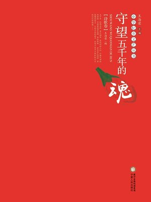 cover image of 守望五千年的魂·诗歌卷 (Watching the Soul of Five Thousand Years·Poet Volume)